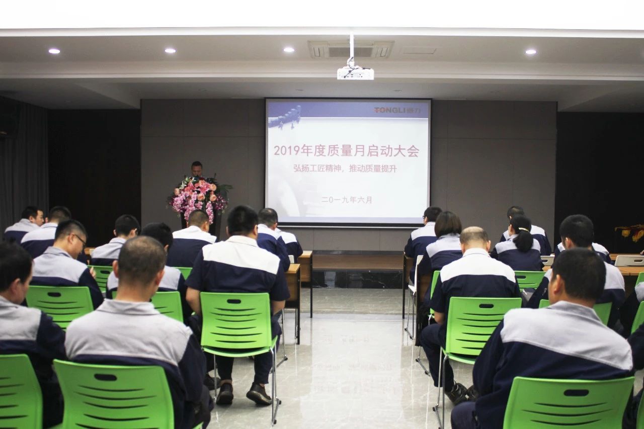 弘揚(yáng)工匠精神 推動(dòng)質(zhì)量提升——浙江通力2019年度質(zhì)量月活動(dòng)啟動(dòng)大會