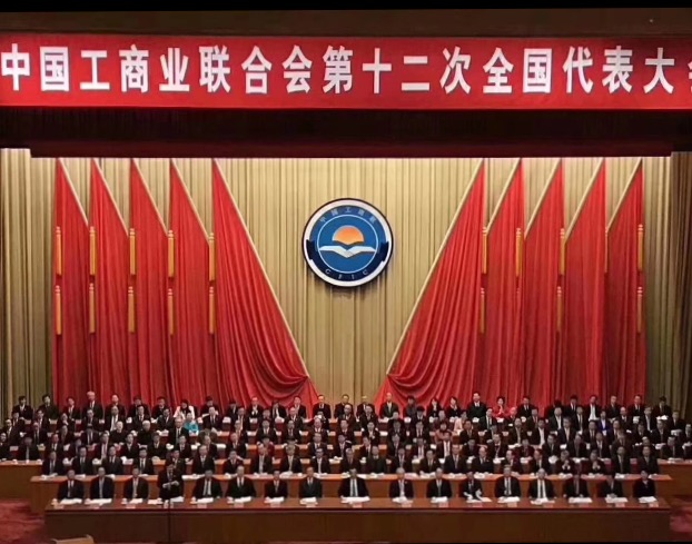 點(diǎn)贊！全國(guó)工商聯(lián)第十二次全國(guó)代表大會(huì)閉幕，項(xiàng)建忠董事長(zhǎng)當(dāng)選為執(zhí)委