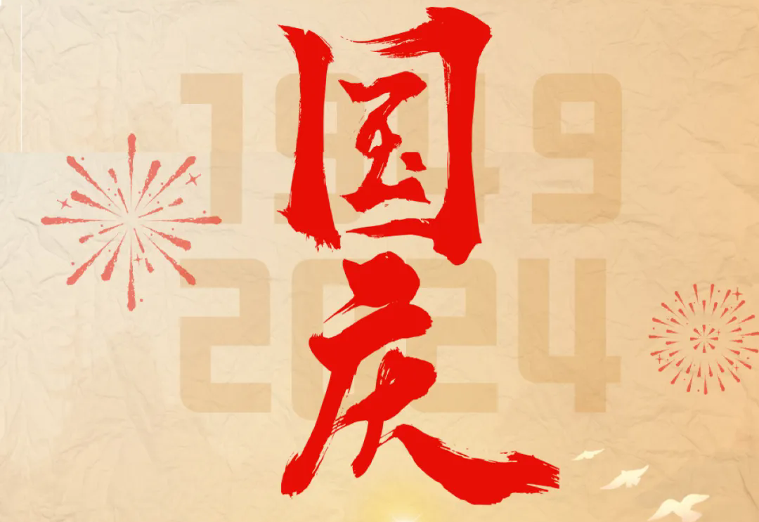 七十五載逢盛世，砥礪前行續(xù)華章—通力科技開展“慶國慶”主題系列活動