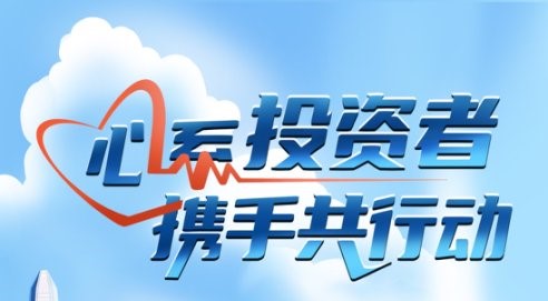 心系投資者，攜手共行動